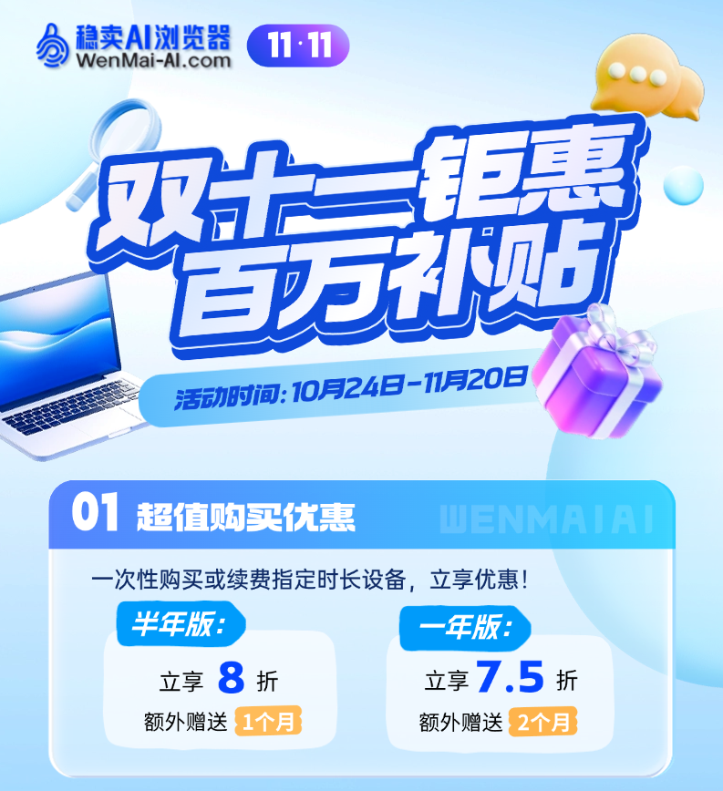 稳卖AI浏览器开启11.11百万补贴大促