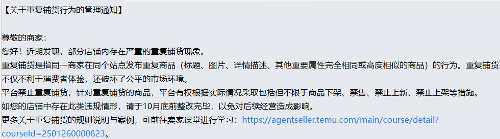 Temu严查重复铺货,违者或永封店铺