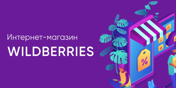 Wildberries平台怎么入驻(Wildberries入驻条件费用流程)