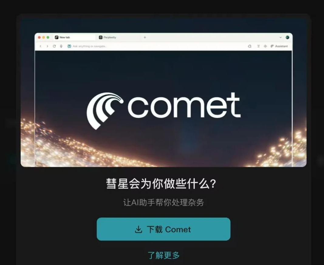 Comet浏览器官网(Perplexity Comet AI浏览器下载)