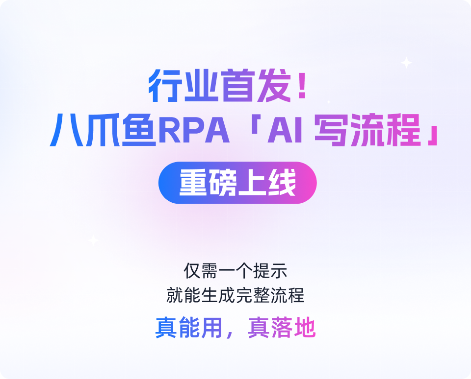 八爪鱼RPA「AI写流程」重磅上线