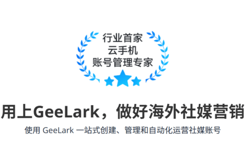 GeeLark云手机-TikTok多账号管理