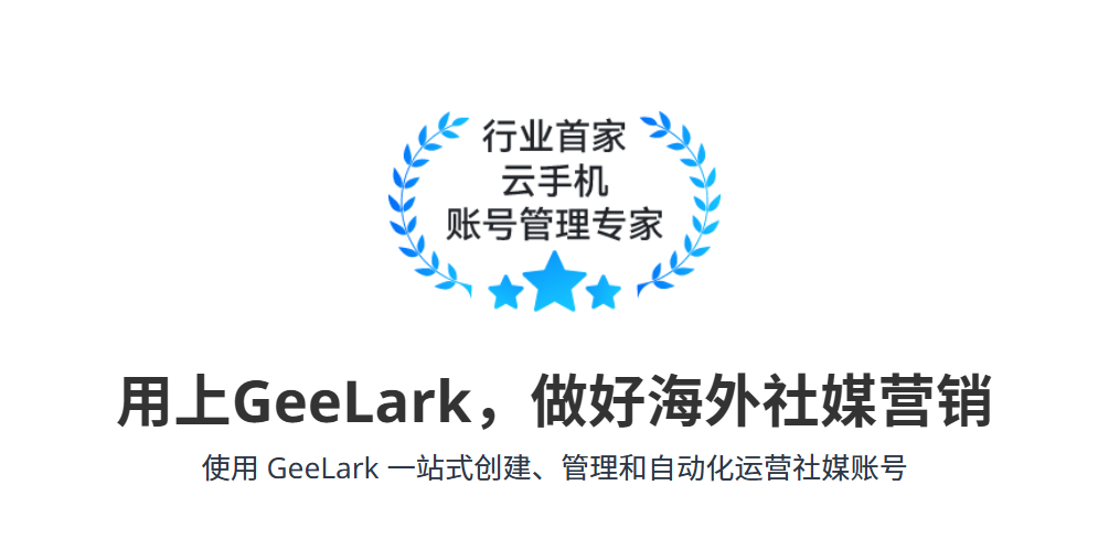 GeeLark云手机-TikTok多账号管理