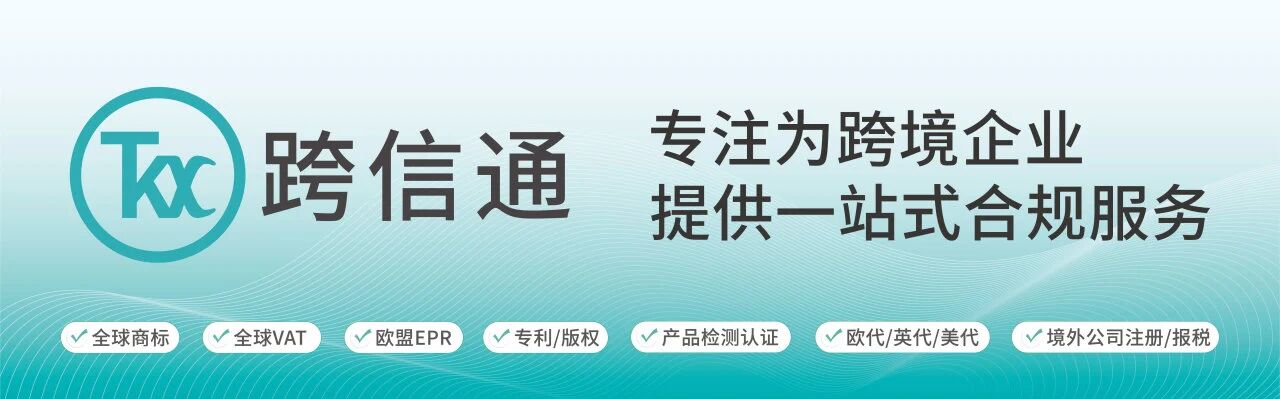 跨信通-出海合规服务平台