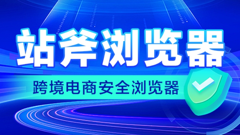站斧云桌面-跨境电商店铺防关联工具