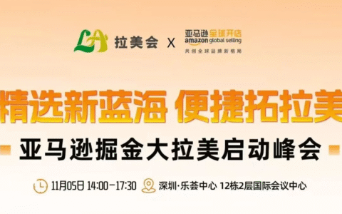 亚马逊掘金大拉美启动峰会