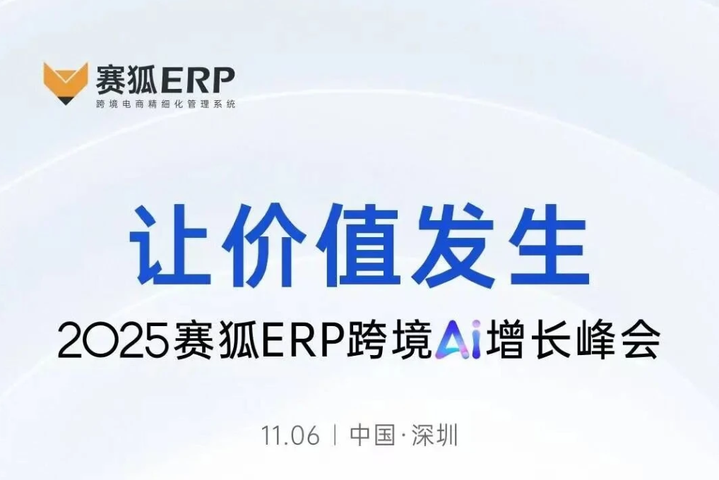 2025赛狐ERP跨境Ai增长峰会