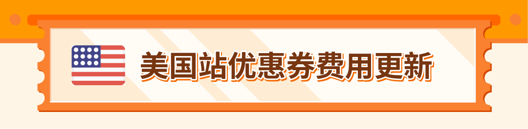 亚马逊下调多站点优惠券费用