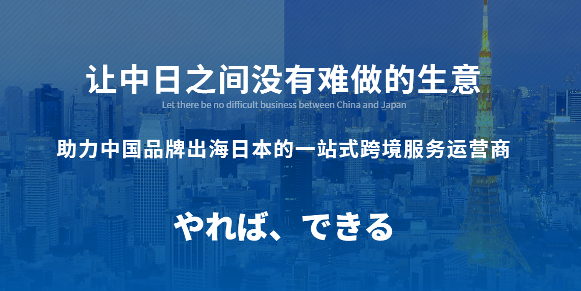 日贸通-中日跨境电商与贸易服务的综合服务商