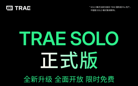 Trae SOLO正式上线 限时免费