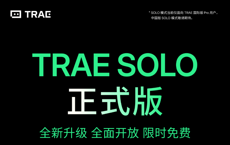 Trae SOLO正式上线 限时免费