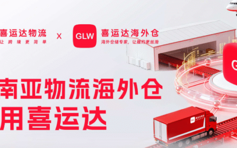 喜运达-东南亚物流与海外仓