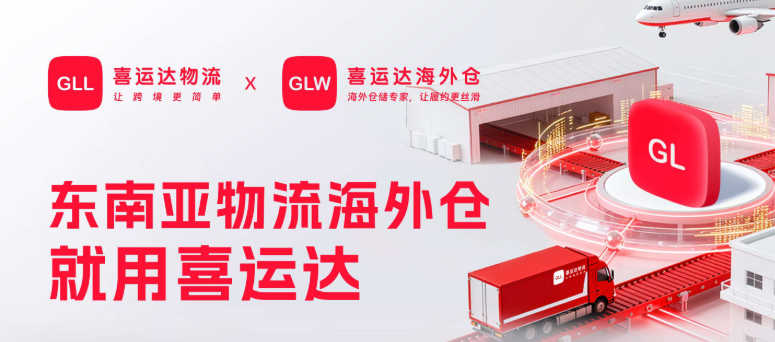 喜运达-东南亚物流与海外仓