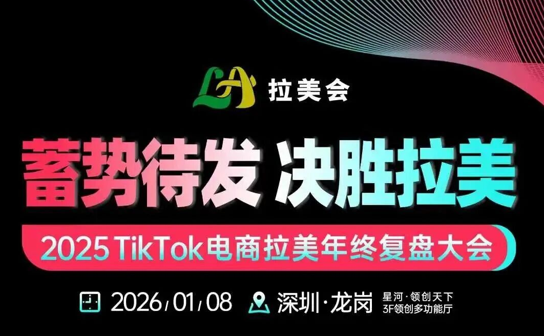 2025TikTok电商拉美年终复盘大会