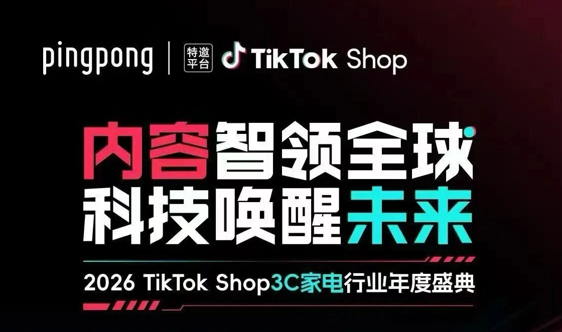 2026 TikTok Shop3C家电行业年度盛典