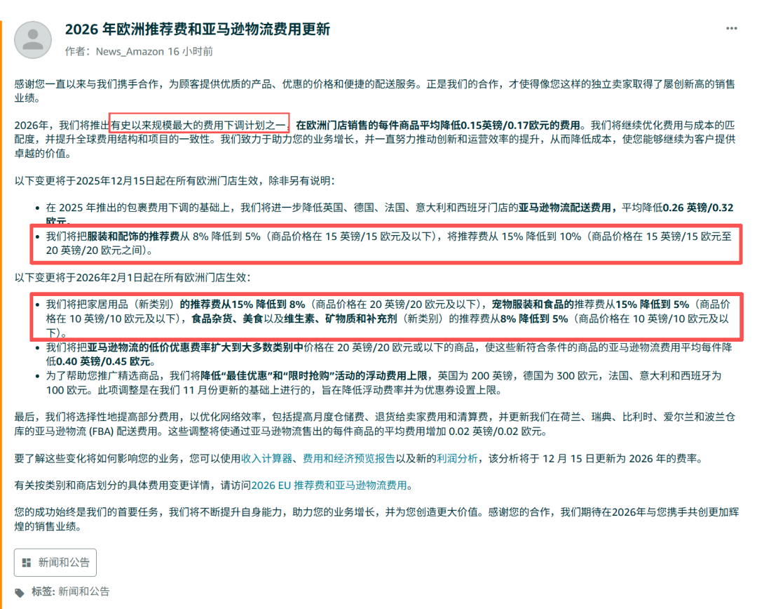 亚马逊欧洲站多类目销售佣金下调