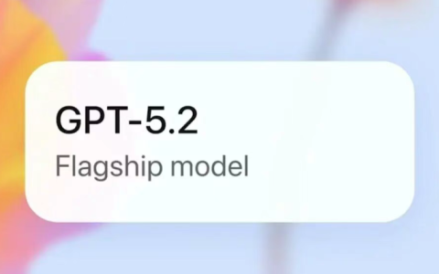 OpenAI发布GPT-5.2新一代大型语言模型