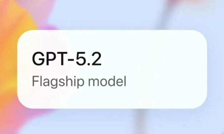 OpenAI发布GPT-5.2新一代大型语言模型