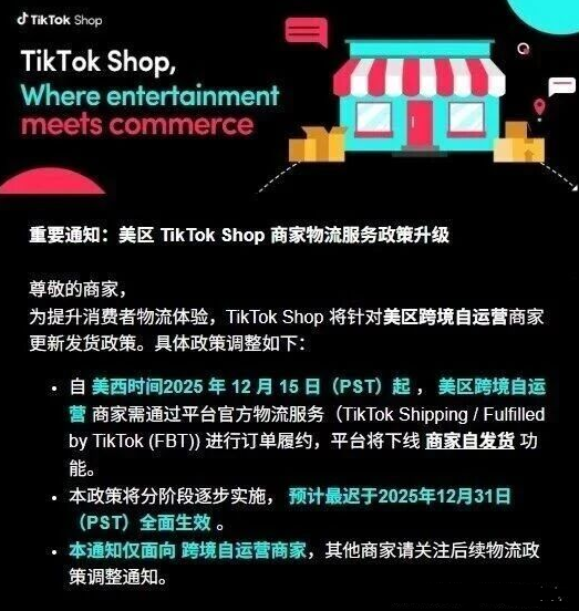TikTok Shop美国站取消商家自发货