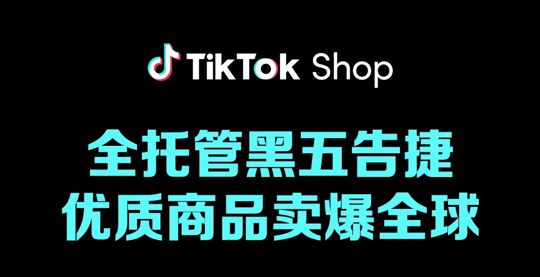 TikTok Shop英国站黑五销售额创历史新高