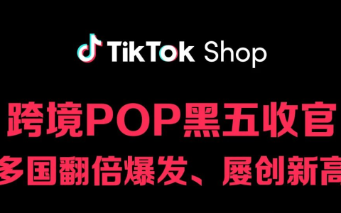 TikTok Shop跨境POP美区翻倍增长 新市场多倍爆发