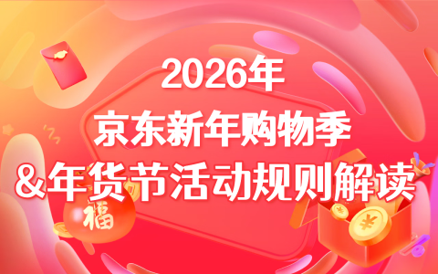 2026京东春节购物•年货节活动开始啦