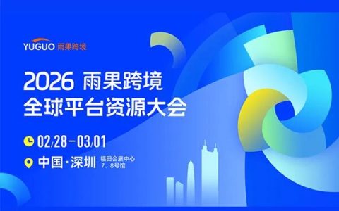 2026年2月28日-3月1日雨果跨境全球平台资源大会