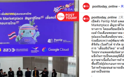 泰国本土新电商平台Pantip Mall即将上线
