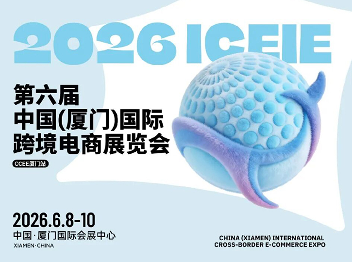 2026年中国(厦门)国际跨境电商展览会 | 零壹电商