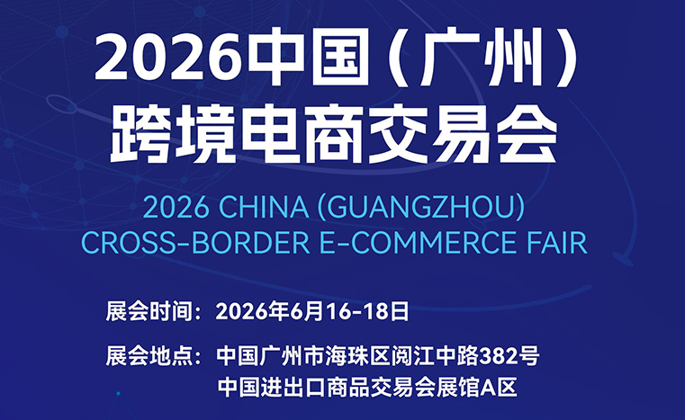 2026中国(广州)跨境电商交易会(跨交会) | 零壹电商