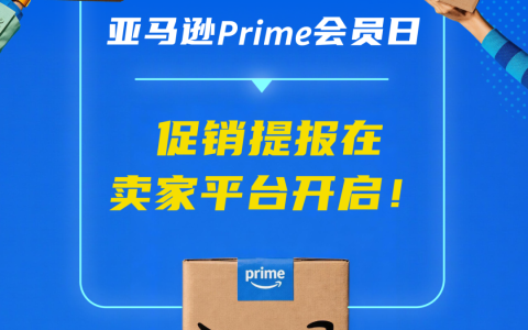 亚马逊Prime会员日促销提报已后台可见