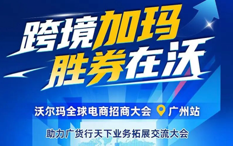 2026沃尔玛全球电商招商大会