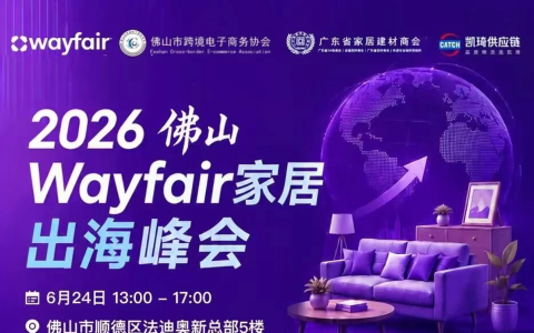 2026佛山Wayfair家居出海峰会