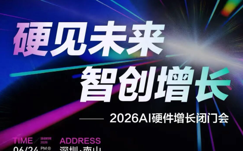 硬见未来，智创增长｜2026AI硬件增长闭门会