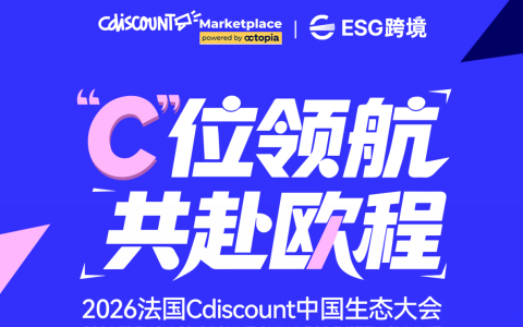 2026法国Cdiscount中国生态大会