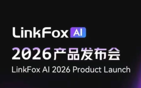 LinkFox2026产品发布会