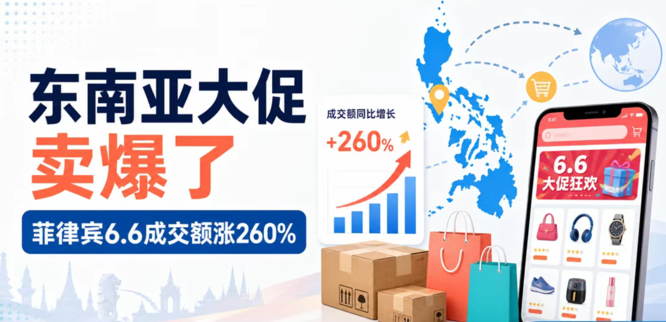 Lazada菲律宾站6.6大促GMV暴涨260%