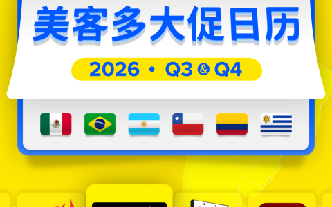 2026下半年美客多大促日历