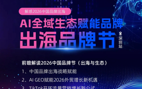 AI全域生态赋能品牌出海品牌节深圳站