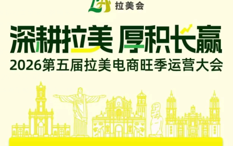 2026第五届拉美电商旺季运营大会