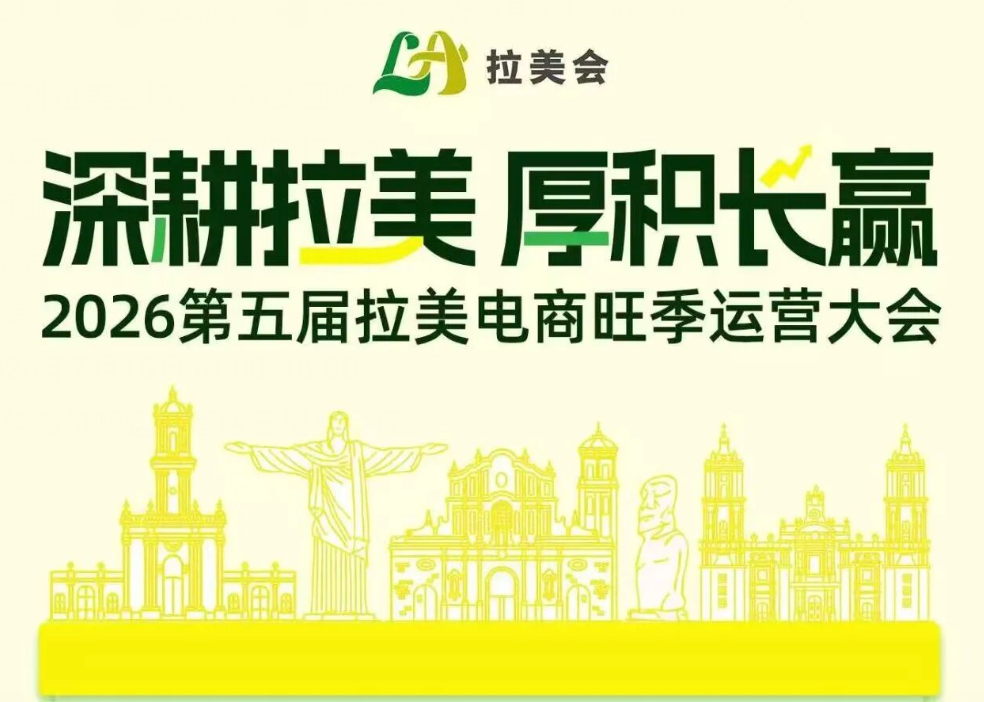 2026第五届拉美电商旺季运营大会