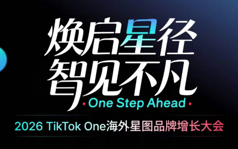 2026 TikTok One海外星图品牌增长大会