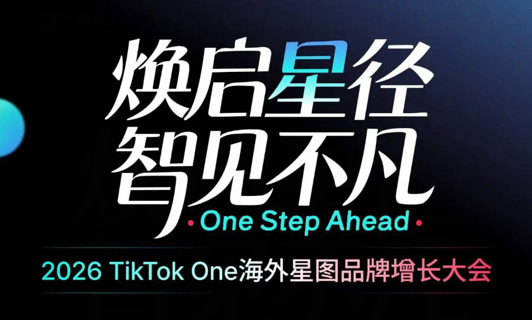 2026 TikTok One海外星图品牌增长大会