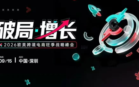 2026欧美跨境电商旺季战略峰会