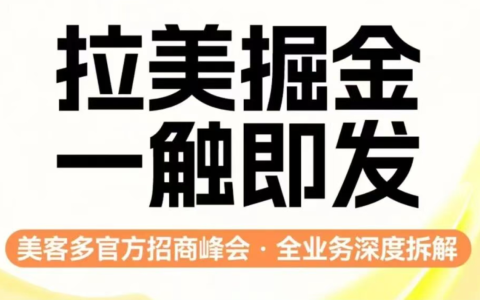 美客多官方招商峰会·全业务深度拆解