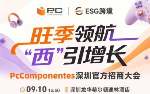 PcComponentes深圳官方招商大会