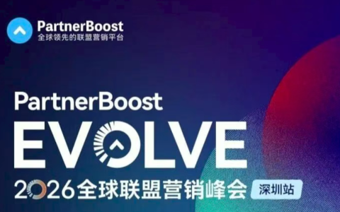 PartnerBoost EVOLVE 2026全球联盟营销峰会深圳站