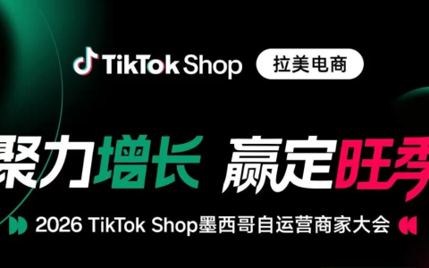 2026 TikTok Shop墨西哥自运营商家大会