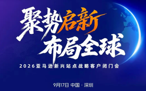 2026亚马逊新兴站点战略客户闭门会