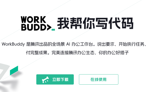 WorkBuddy是什么(WorkBuddy有什么功能)